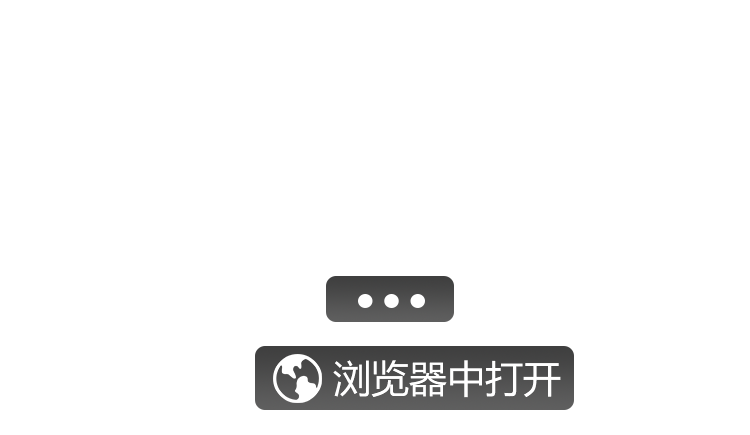 请在浏览器中打开
