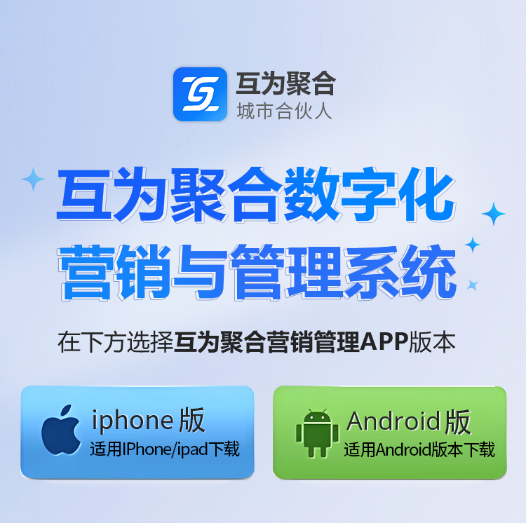 下载互为聚合营销管理APP